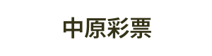 中原彩票